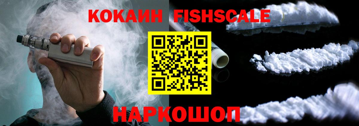Кокаин Fish Scale Солнечногорск