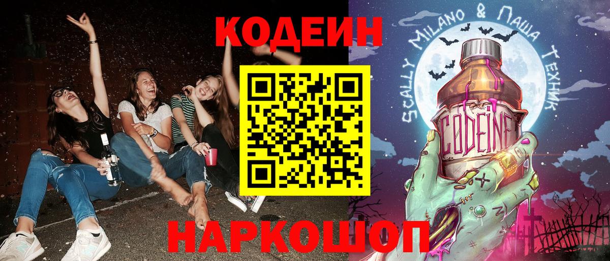 Кодеин Purple Drank  Codein напиток Lean (лин)  Вход с VPN  Солнечногорск 