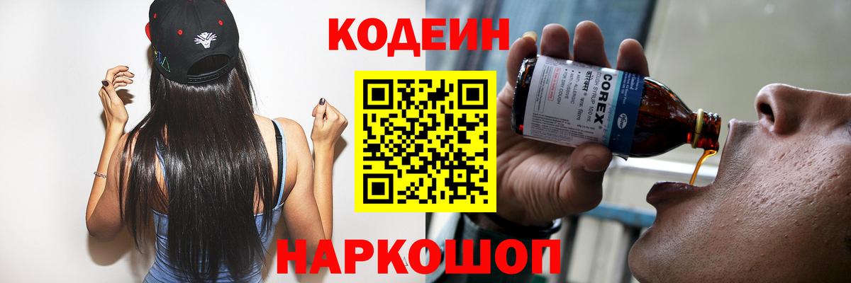 Codein напиток Lean (лин) Солнечногорск